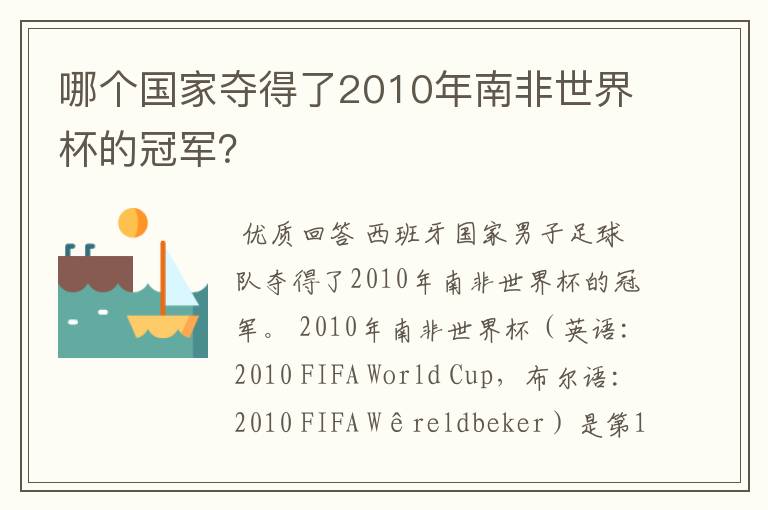 哪个国家夺得了2010年南非世界杯的冠军?