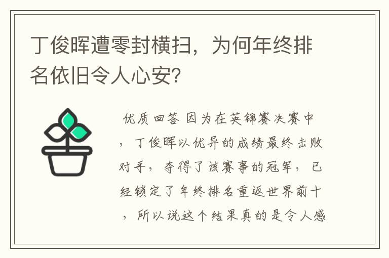 丁俊晖遭零封横扫,为何年终排名依旧令人心安?