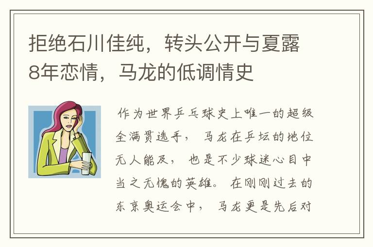 拒绝石川佳纯,转头公开与夏露8年恋情,马龙的低调情史