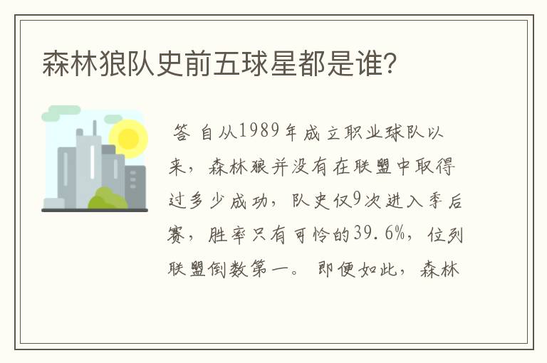 森林狼队史前五球星都是谁?