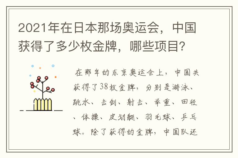 2021年在日本那场奥运会,中国获得了多少枚金牌,哪些项目?