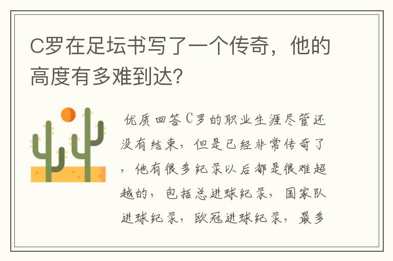 C罗在足坛书写了一个传奇,他的高度有多难到达?