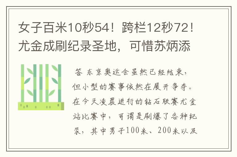 女子百米10秒54!跨栏12秒72!尤金成刷纪录圣地,可惜苏炳添没来