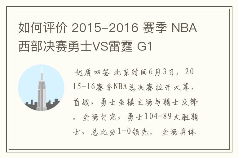 如何评价 2015-2016 赛季 NBA 西部决赛勇士VS雷霆 G1