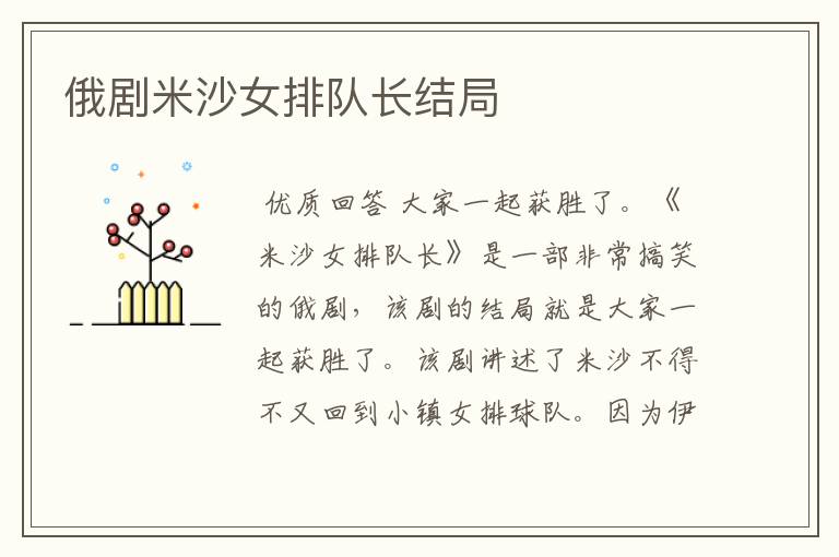 俄剧米沙女排队长结局