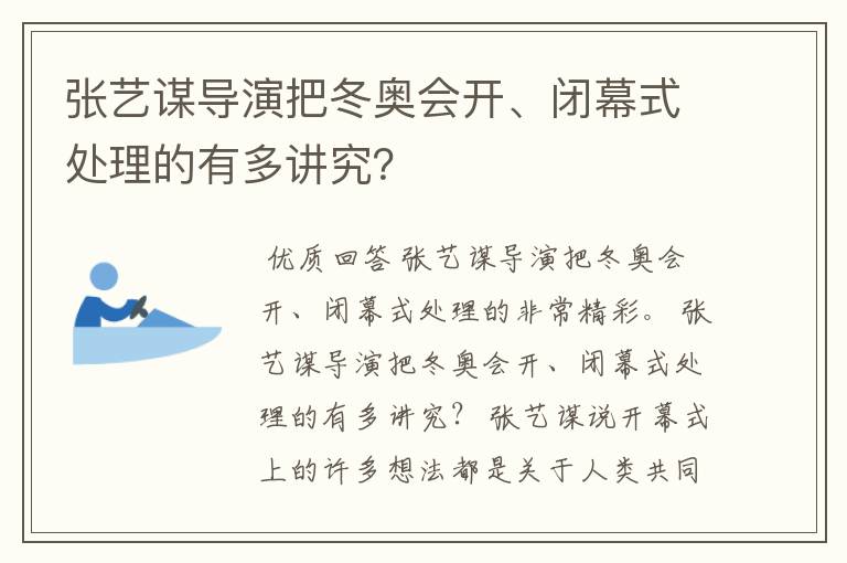 张艺谋导演把冬奥会开、闭幕式处理的有多讲究?