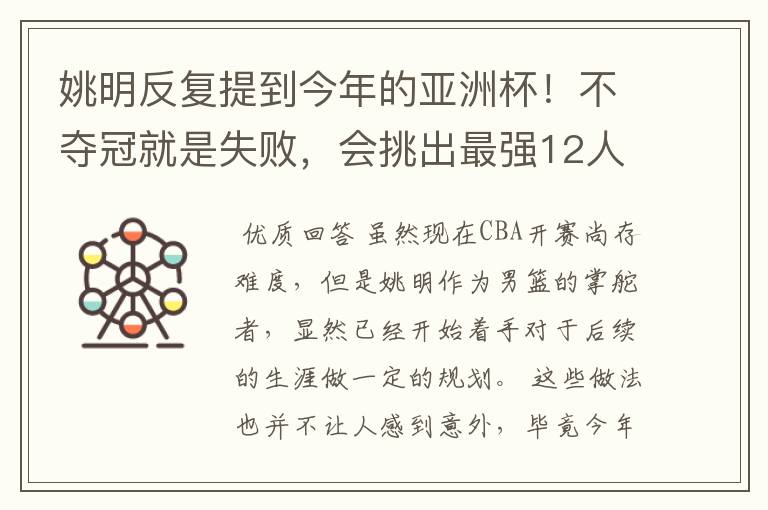 姚明反复提到今年的亚洲杯!不夺冠就是失败,会挑出最强12人出战吗?
