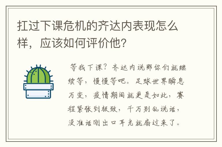 扛过下课危机的齐达内表现怎么样,应该如何评价他?