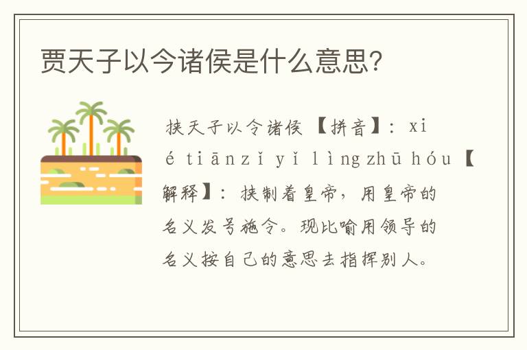 贾天子以今诸侯是什么意思?