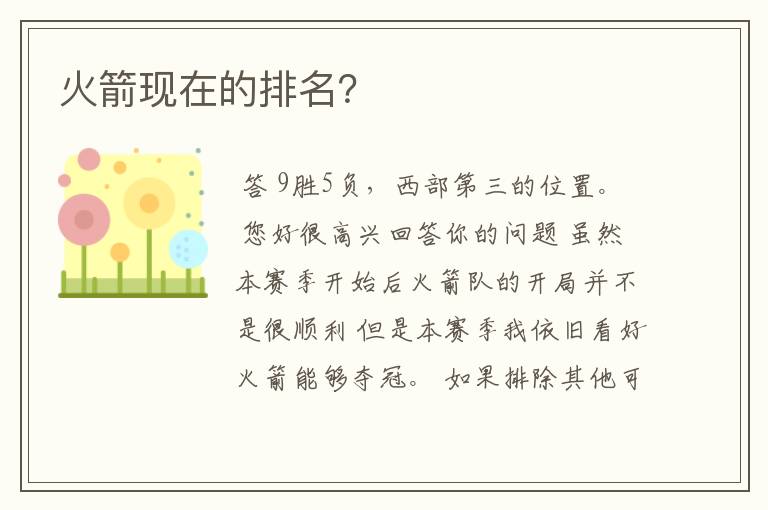 火箭现在的排名?