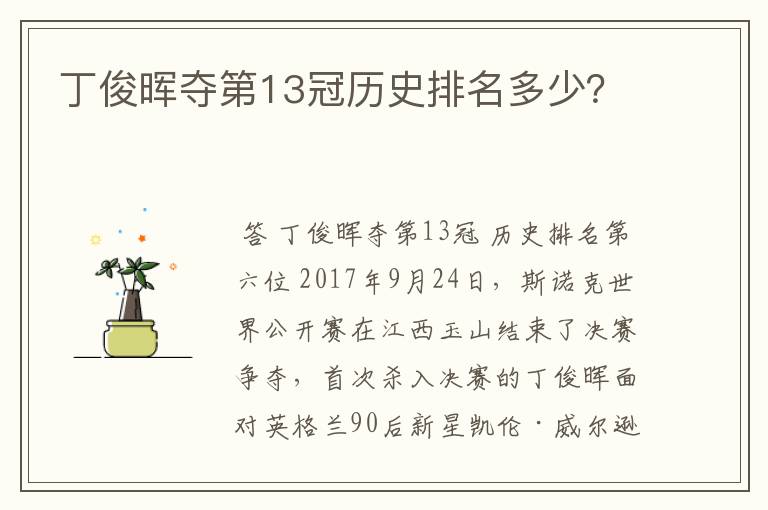 丁俊晖夺第13冠历史排名多少?
