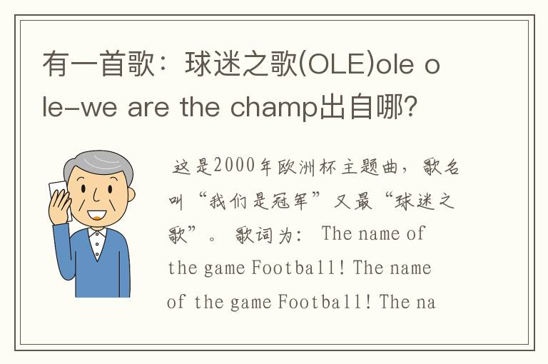 有一首歌:球迷之歌(OLE)ole ole-we are the champ出自哪?