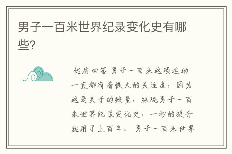男子一百米世界纪录变化史有哪些?