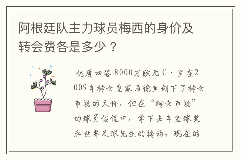 阿根廷队主力球员梅西的身价及转会费各是多少 ?