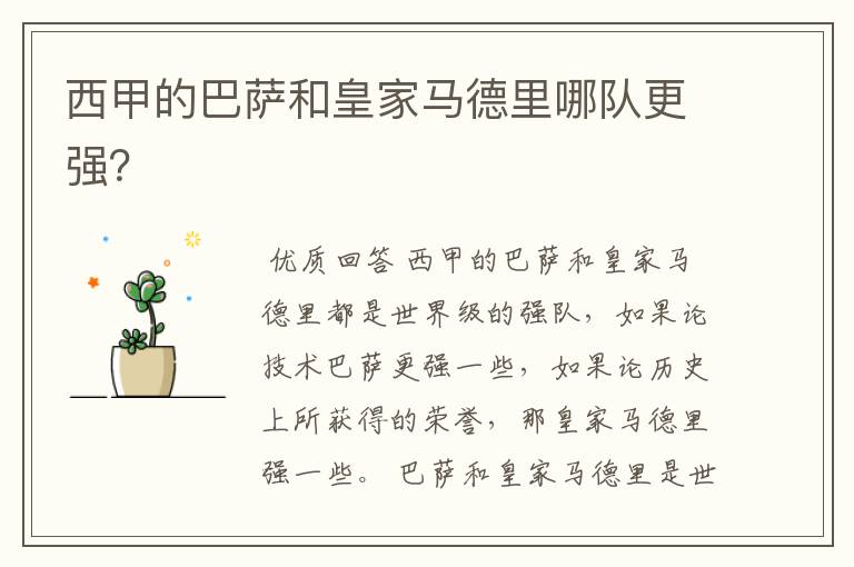 西甲的巴萨和皇家马德里哪队更强?