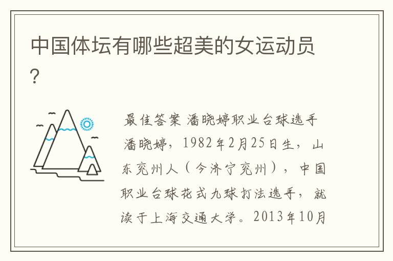 中国体坛有哪些超美的女运动员?