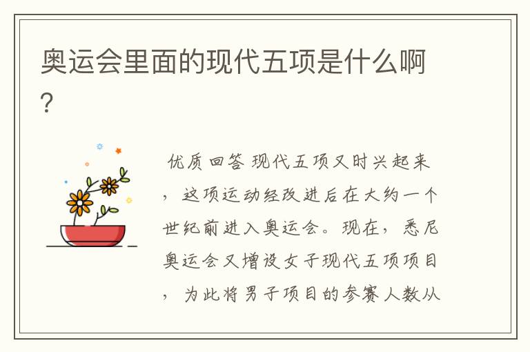 奥运会里面的现代五项是什么啊?