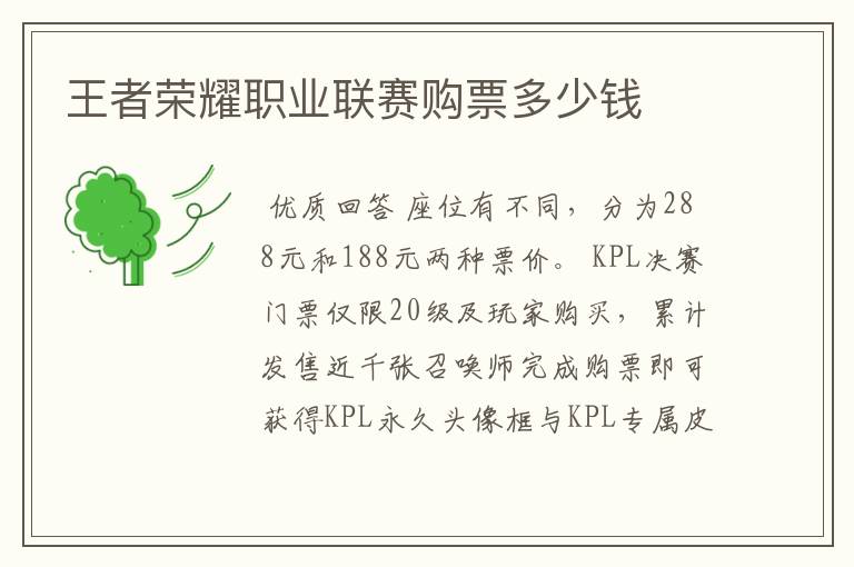 王者荣耀职业联赛购票多少钱