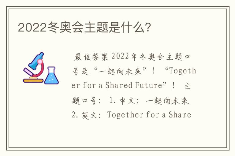2022冬奥会主题是什么?