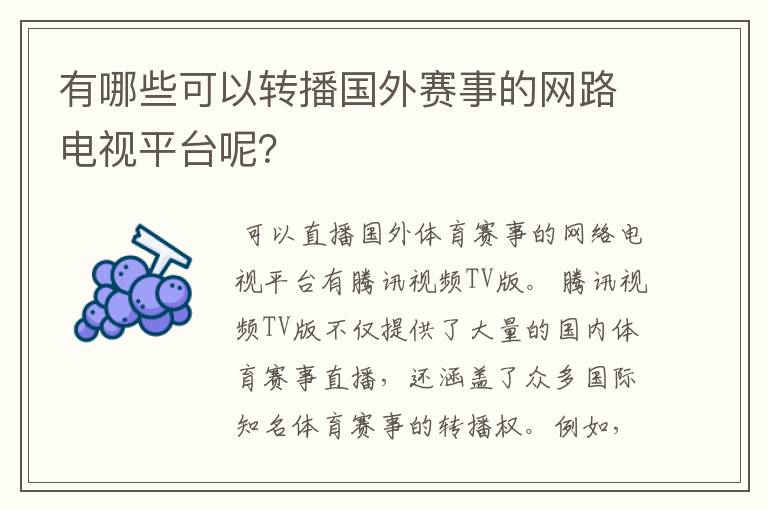 有哪些可以转播国外赛事的网路电视平台呢?