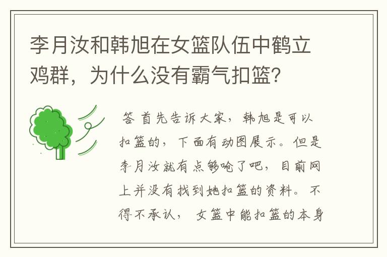 李月汝和韩旭在女篮队伍中鹤立鸡群,为什么没有霸气扣篮?