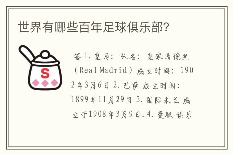 世界有哪些百年足球俱乐部?