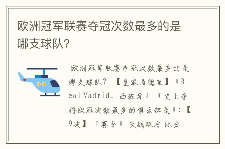 欧洲冠军联赛夺冠次数最多的是哪支球队?