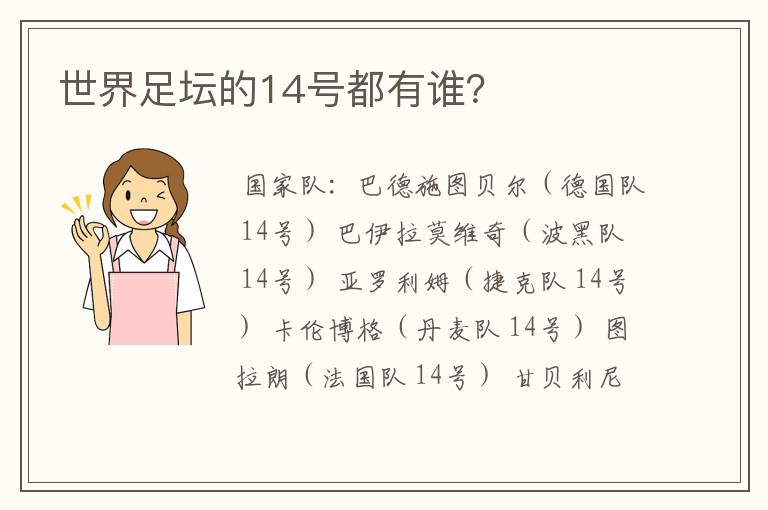 世界足坛的14号都有谁?