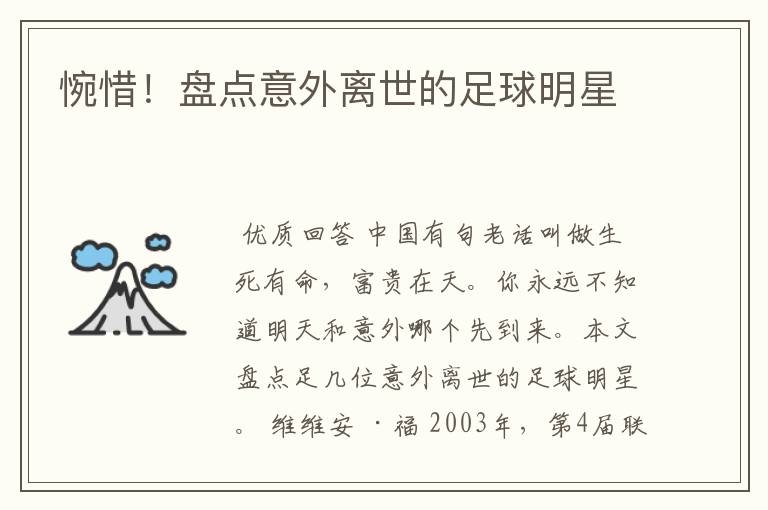 惋惜!盘点意外离世的足球明星