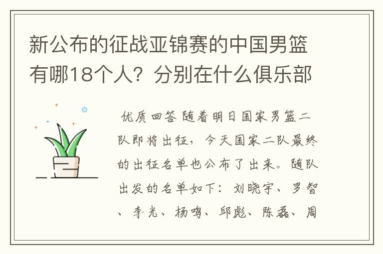 新公布的征战亚锦赛的中国男篮有哪18个人?分别在什么俱乐部效力?