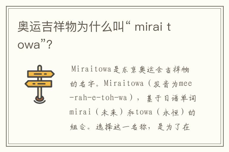 奥运吉祥物为什么叫“ mirai towa”?