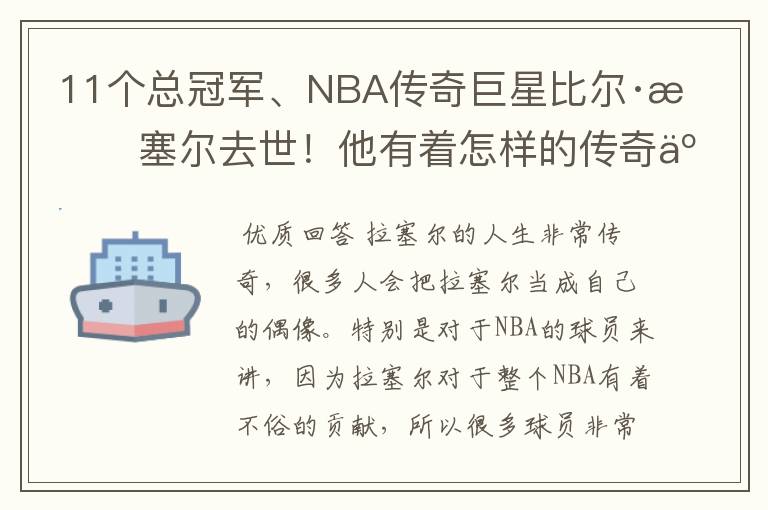 11个总冠军、NBA传奇巨星比尔·拉塞尔去世!他有着怎样的传奇人生?