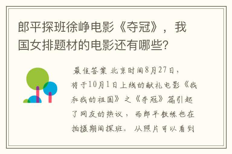 郎平探班徐峥电影《夺冠》,我国女排题材的电影还有哪些?