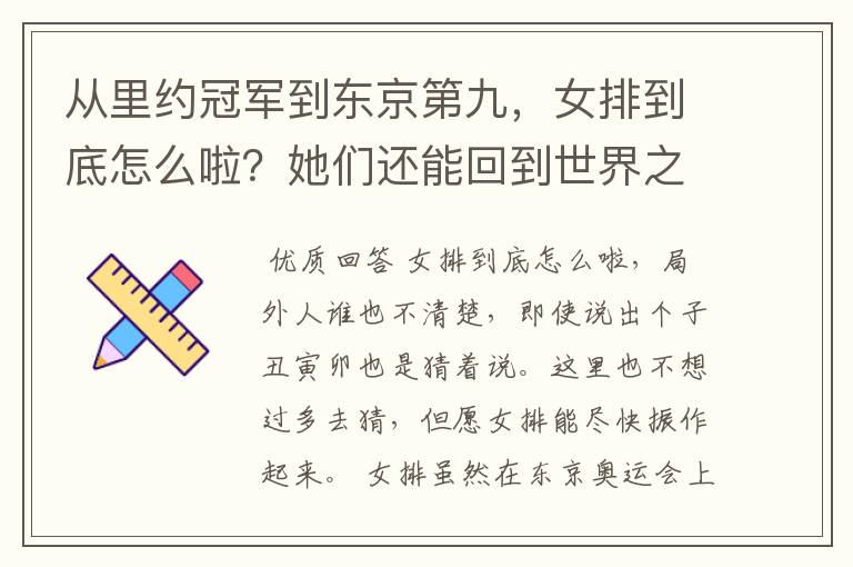 从里约冠军到东京第九,女排到底怎么啦?她们还能回到世界之巅吗?