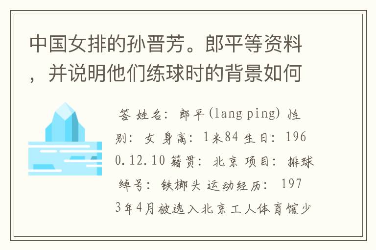 中国女排的孙晋芳。郎平等资料,并说明他们练球时的背景如何?
