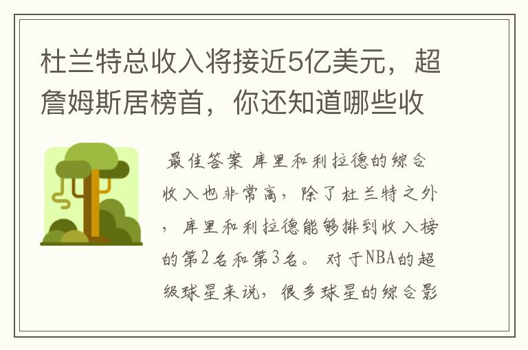 杜兰特总收入将接近5亿美元,超詹姆斯居榜首,你还知道哪些收入较高球员?