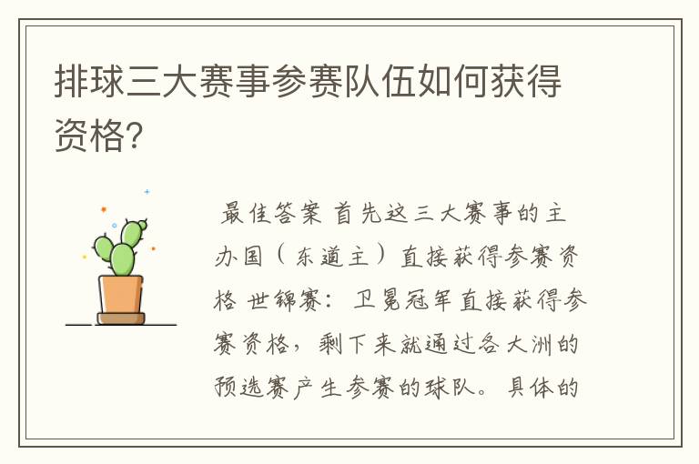 排球三大赛事参赛队伍如何获得资格?