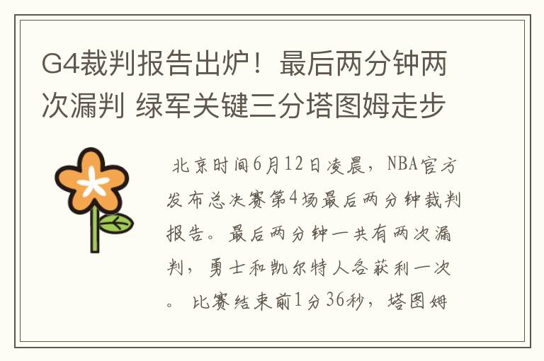 G4裁判报告出炉!最后两分钟两次漏判 绿军关键三分塔图姆走步在先