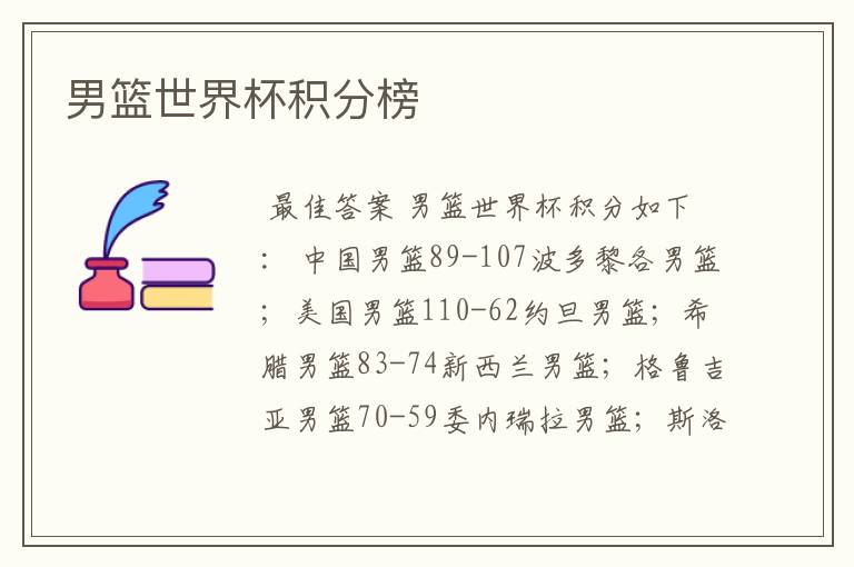 男篮世界杯积分榜
