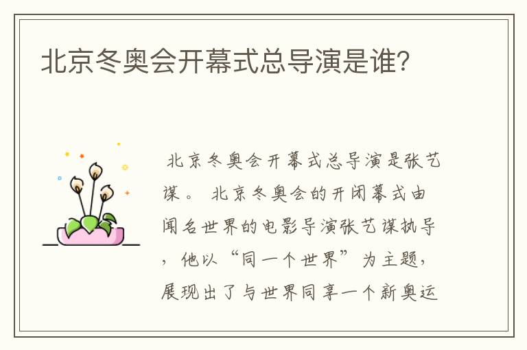 北京冬奥会开幕式总导演是谁?