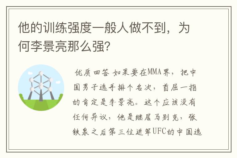 他的训练强度一般人做不到,为何李景亮那么强?