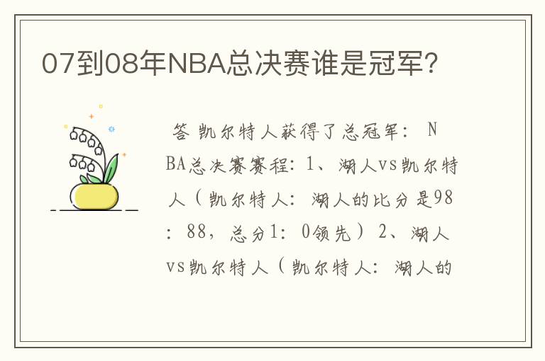 07到08年NBA总决赛谁是冠军?