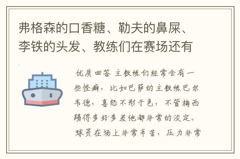 弗格森的口香糖、勒夫的鼻屎、李铁的头发、教练们在赛场还有哪些特殊癖好?