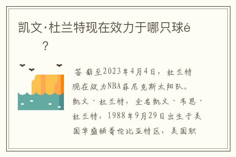 凯文·杜兰特现在效力于哪只球队?