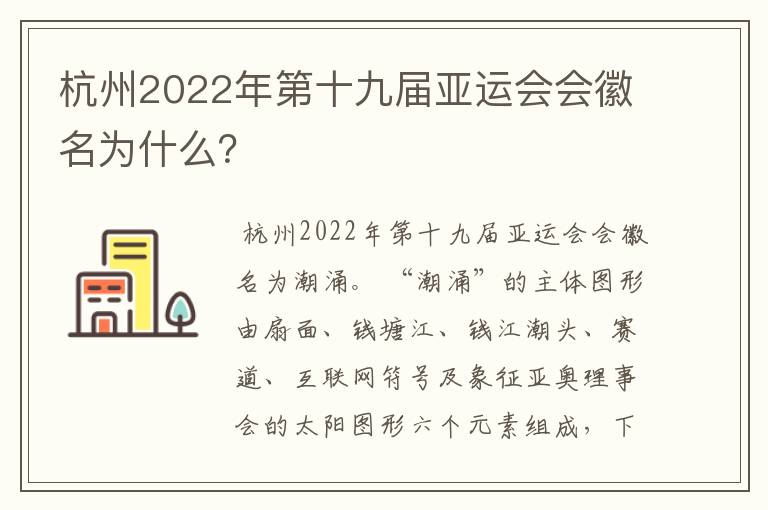 杭州2022年第十九届亚运会会徽名为什么?