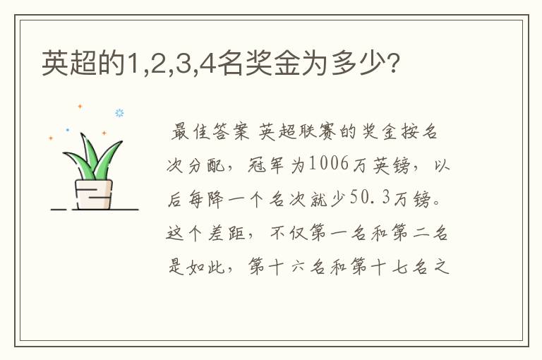 英超的1,2,3,4名奖金为多少?