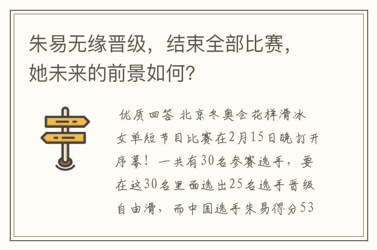 朱易无缘晋级,结束全部比赛,她未来的前景如何?