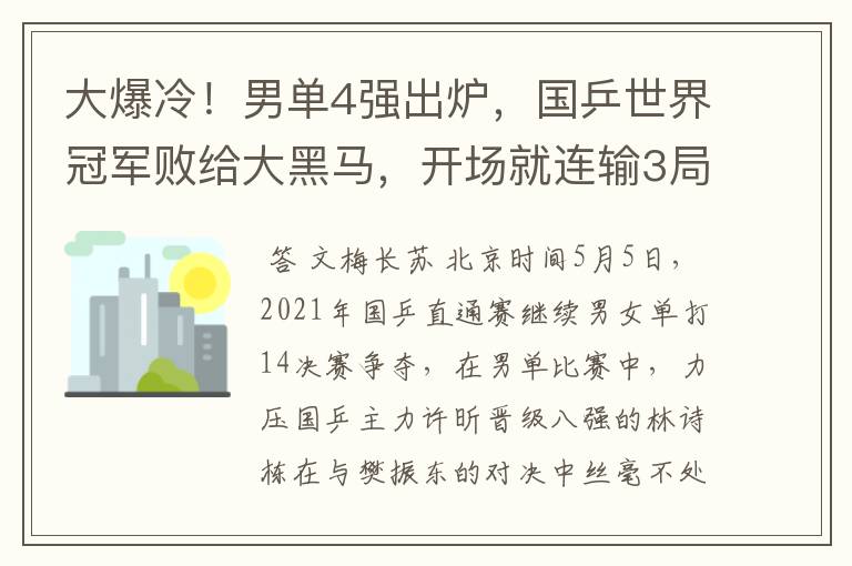 大爆冷!男单4强出炉,国乒世界冠军败给大黑马,开场就连输3局