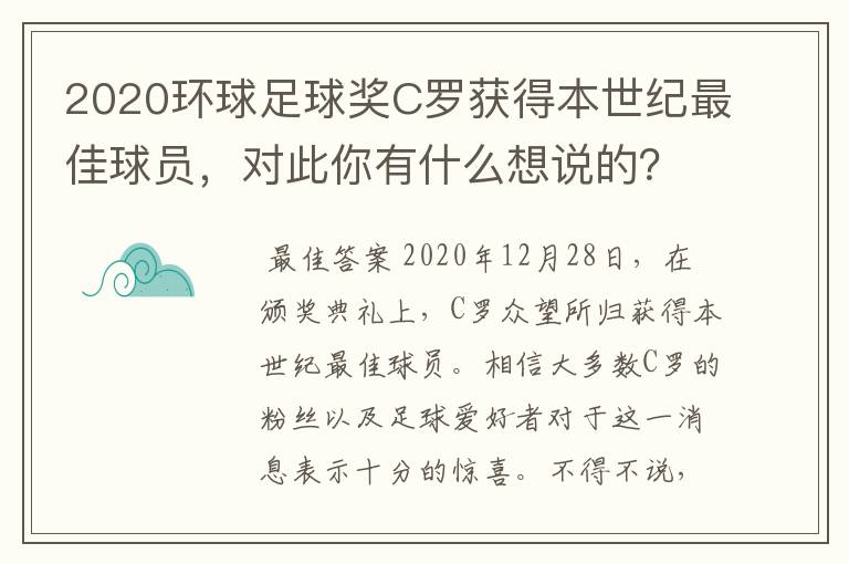 2020环球足球奖C罗获得本世纪最佳球员,对此你有什么想说的?