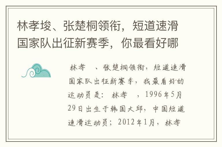林孝埈、张楚桐领衔,短道速滑国家队出征新赛季,你最看好哪名运动员?